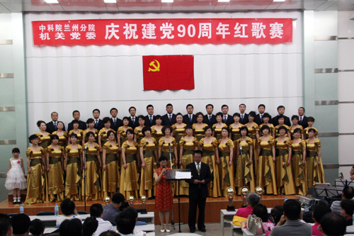 兰州分院机关举办纪念建党90周年红歌会--中国科学院兰州分院