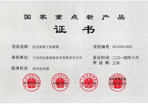 近代物理所研发的医用重离子加速器获得国家重