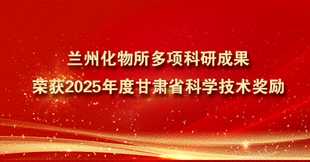 兰州化物所多项科研成果荣获2025年度甘肃省科学技术奖励