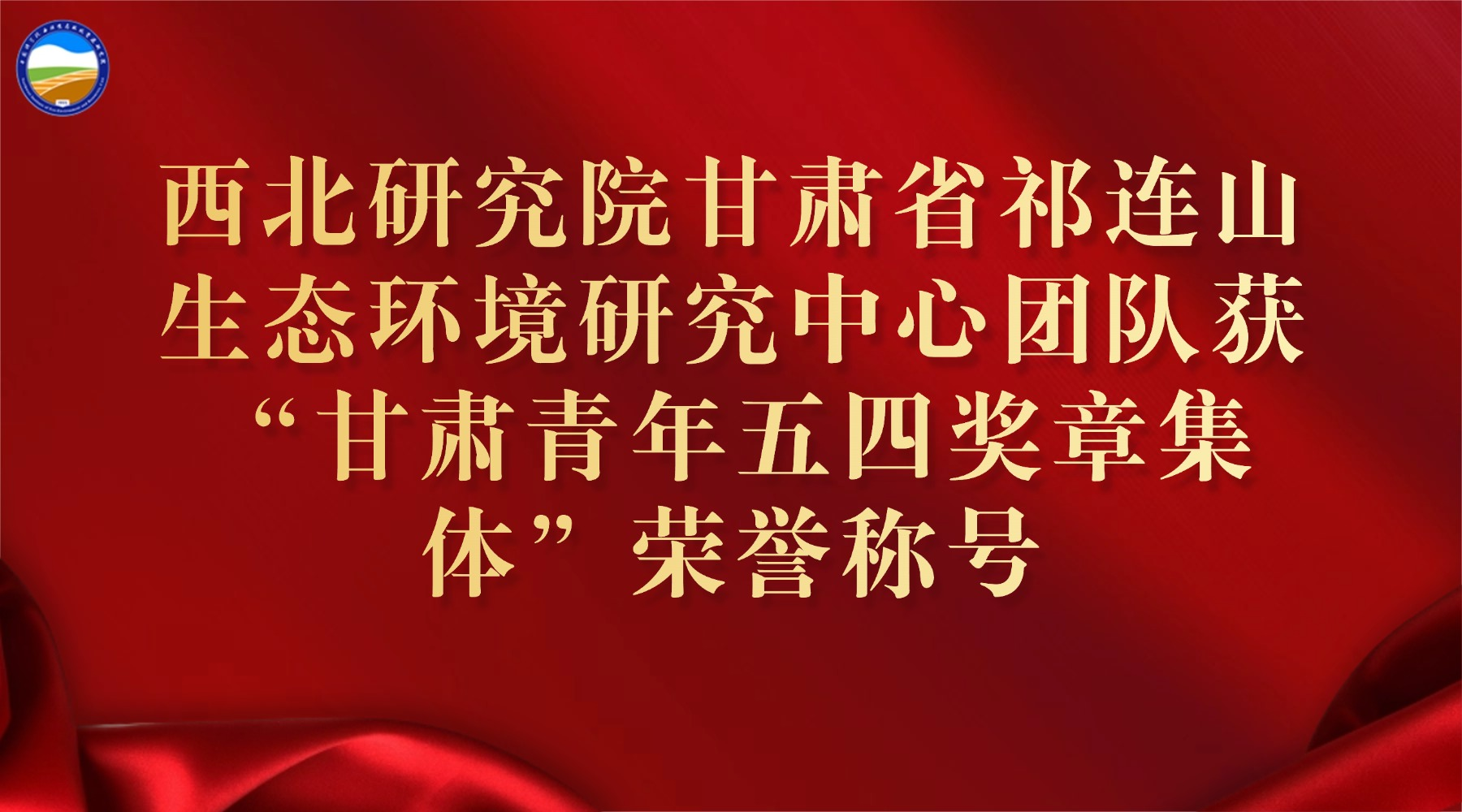 西北研究院甘肃省祁连山生态环境研究中心团队获“甘肃青年五四奖章集体”荣誉称号