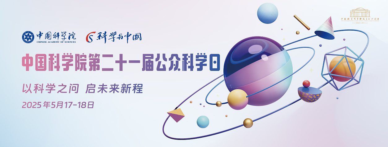 预告：中国科学院第二十一届公...