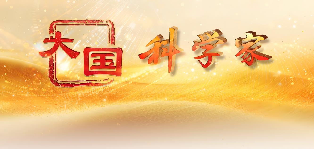 专题：大国科学家