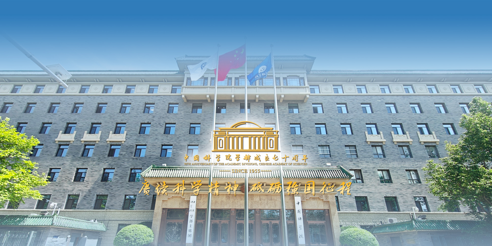 专题：中国科学院学部成立七十周年
