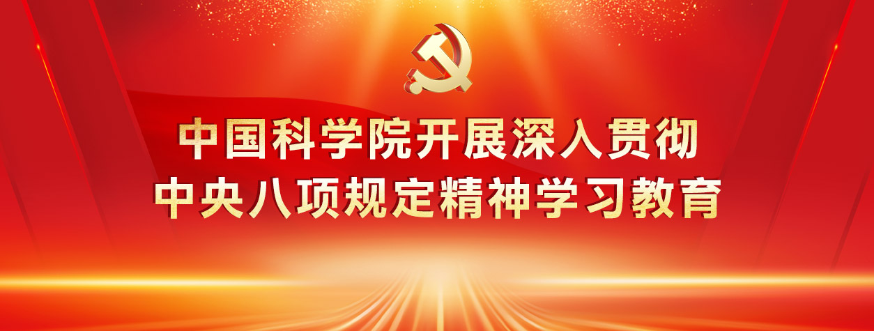 中国科学院开展深入贯彻中央八...