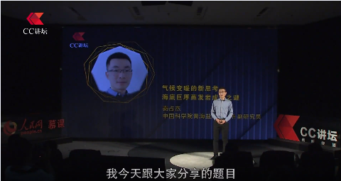 【CC讲坛】秦占杰：气候变暖的新思考，海底巨厚蒸发岩成因之谜