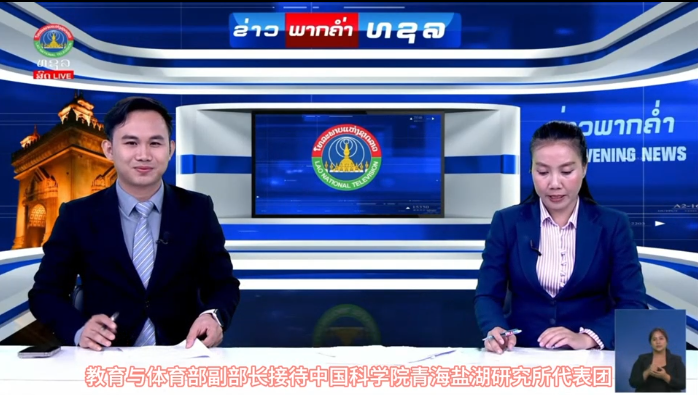 【老挝国家电视台】中国科学院青海盐湖所代表团与老挝教育与体育部副部长及国际合作司、教育司、科技司主管负责人举行高层会谈